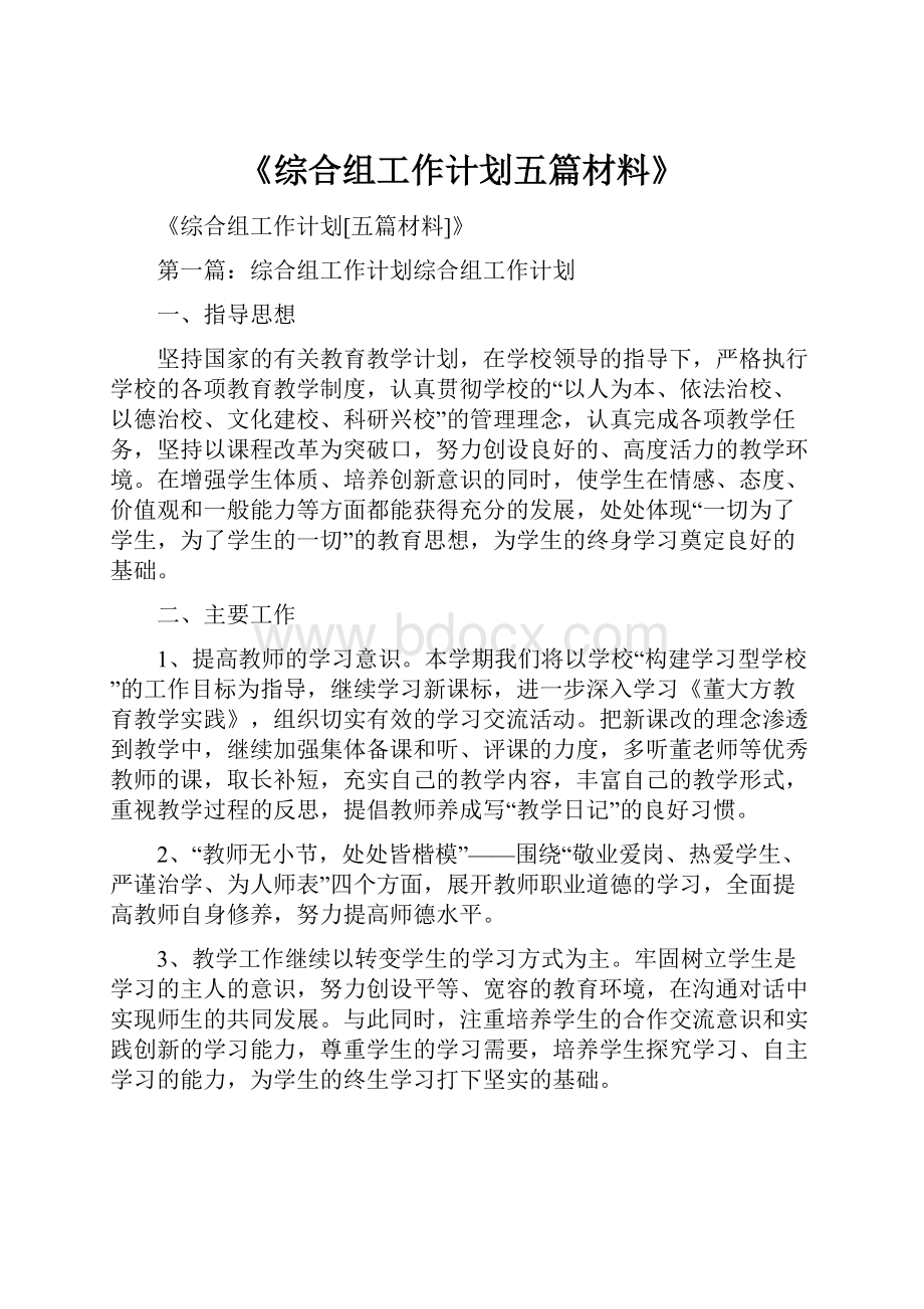 《综合组工作计划五篇材料》Word文件下载.docx