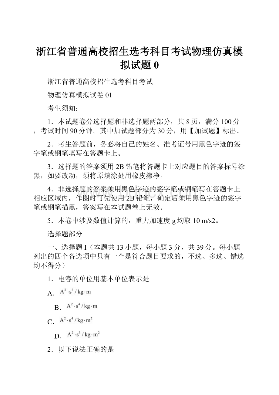 浙江省普通高校招生选考科目考试物理仿真模拟试题0.docx