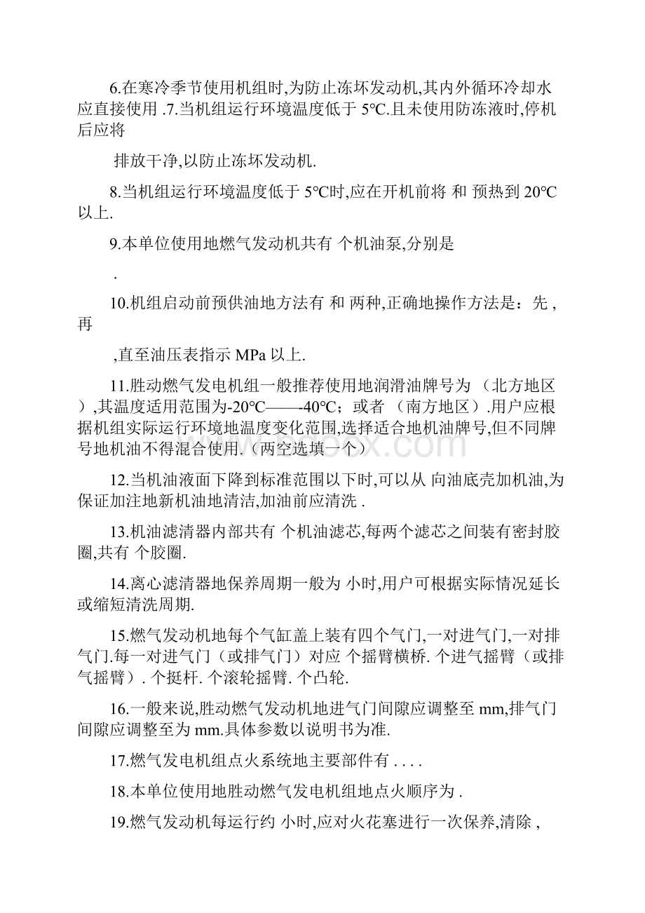 胜利油田胜动集团燃气发电机组操作使用维护培训班结业考试试题新Word下载.docx_第2页