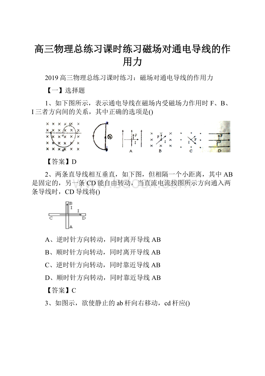 高三物理总练习课时练习磁场对通电导线的作用力.docx