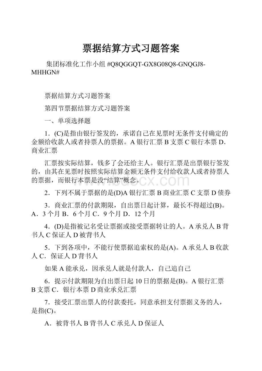 票据结算方式习题答案.docx