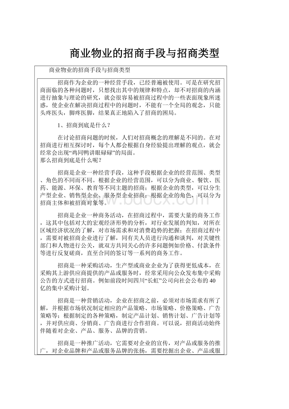 商业物业的招商手段与招商类型.docx