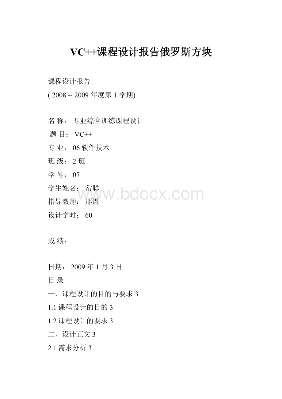 VC++课程设计报告俄罗斯方块.docx_第1页