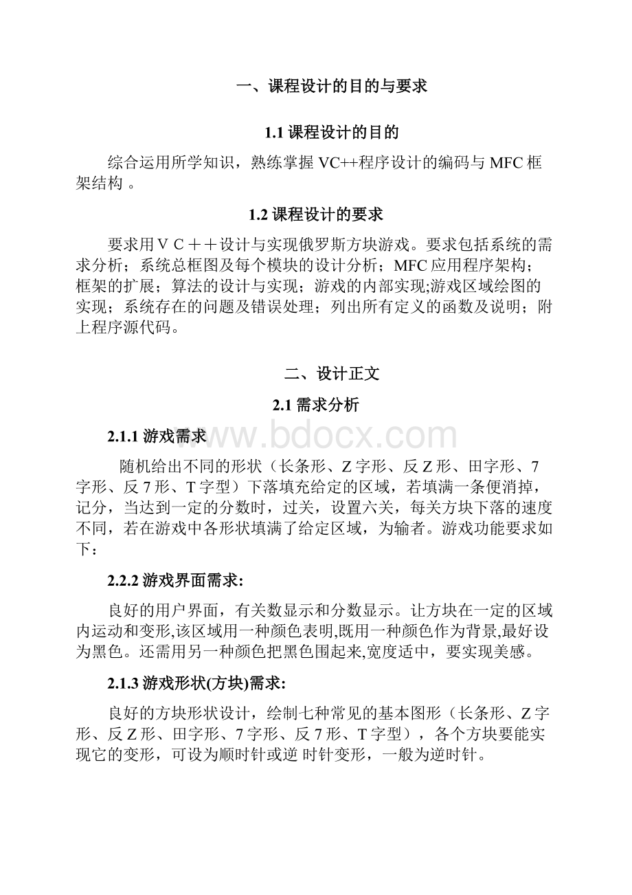 VC++课程设计报告俄罗斯方块.docx_第3页