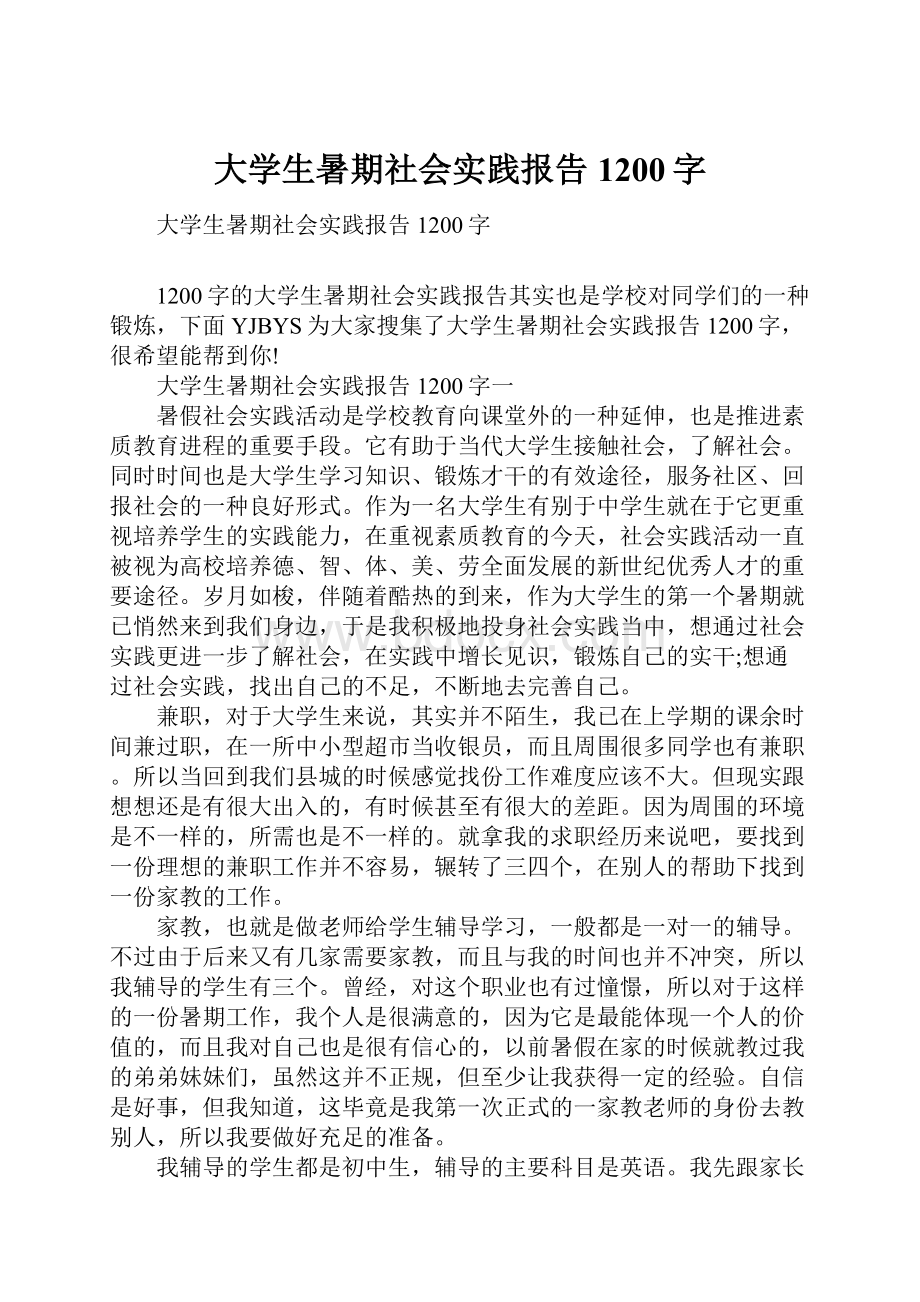 大学生暑期社会实践报告1200字.docx_第1页