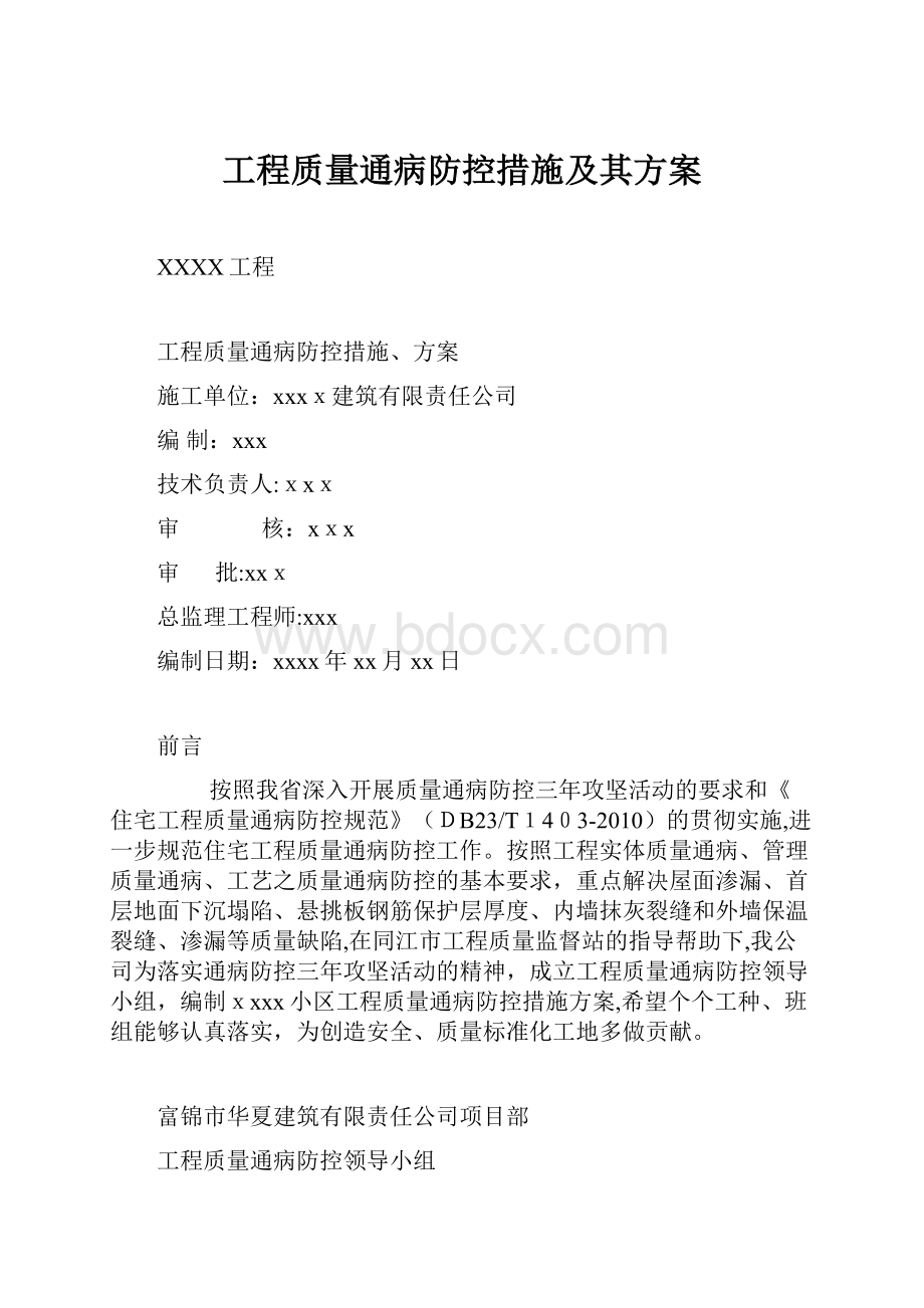 工程质量通病防控措施及其方案.docx