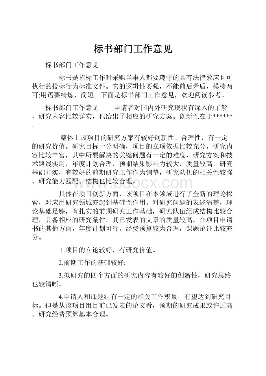 标书部门工作意见文档格式.docx