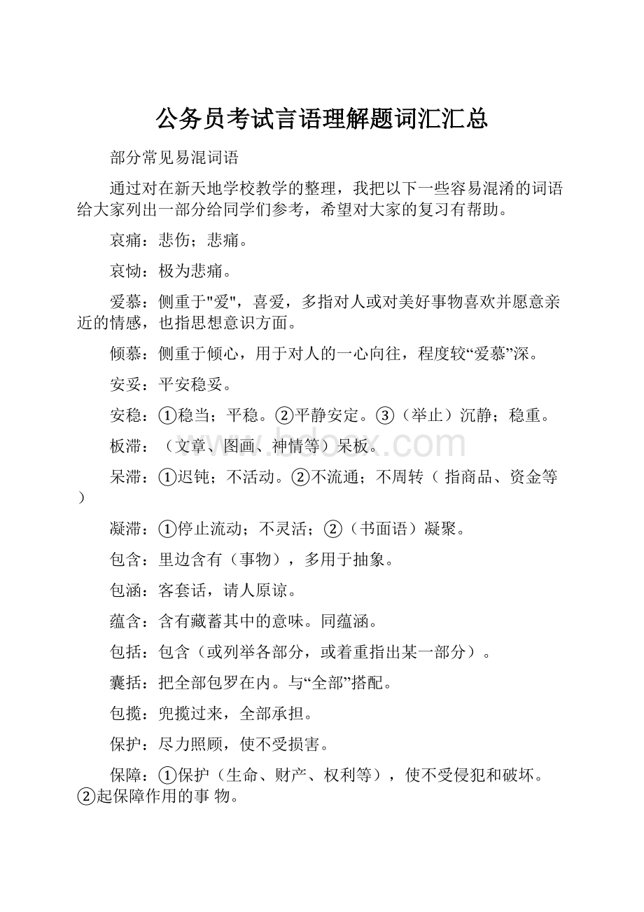 公务员考试言语理解题词汇汇总文档格式.docx