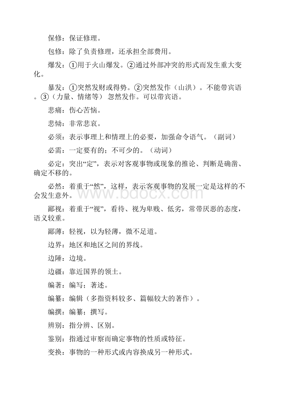 公务员考试言语理解题词汇汇总文档格式.docx_第2页