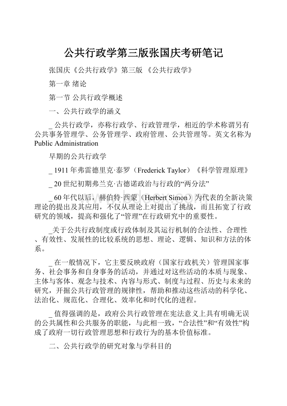 公共行政学第三版张国庆考研笔记.docx_第1页