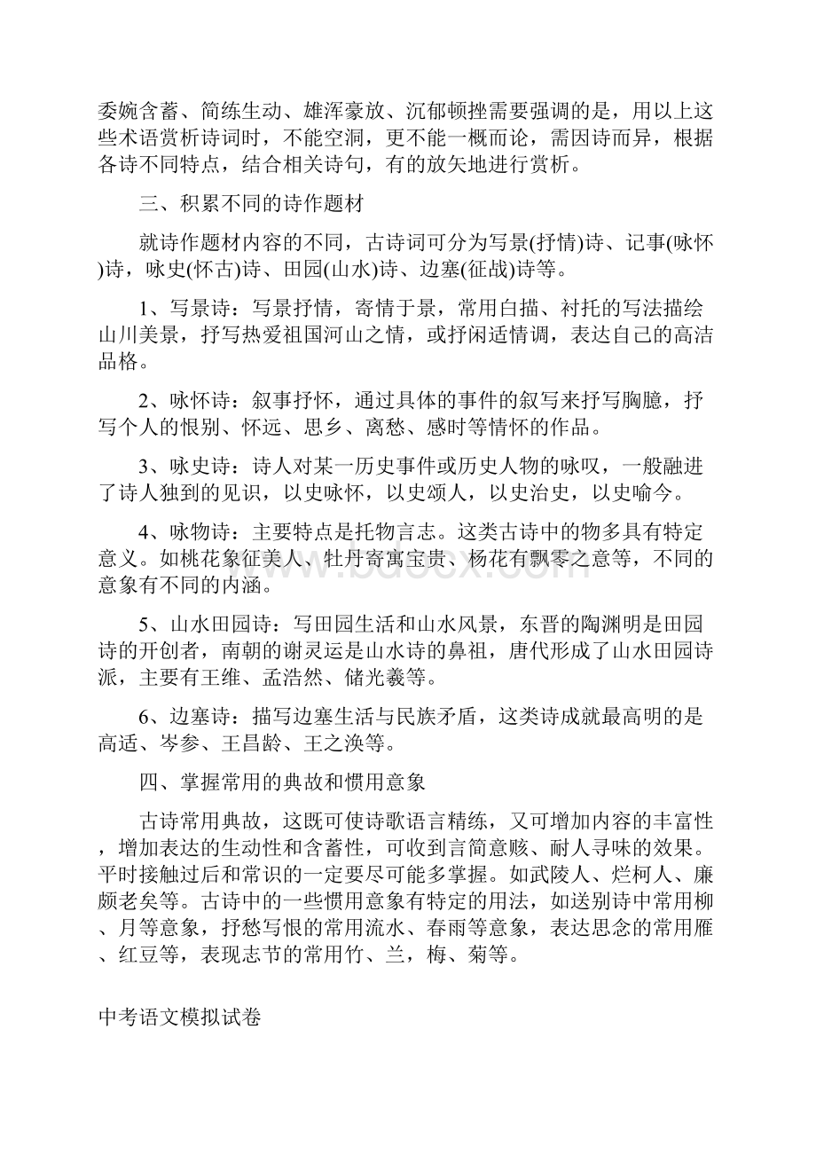 中考指导语文古诗词赏析方法精选五套中考模拟卷.docx_第2页