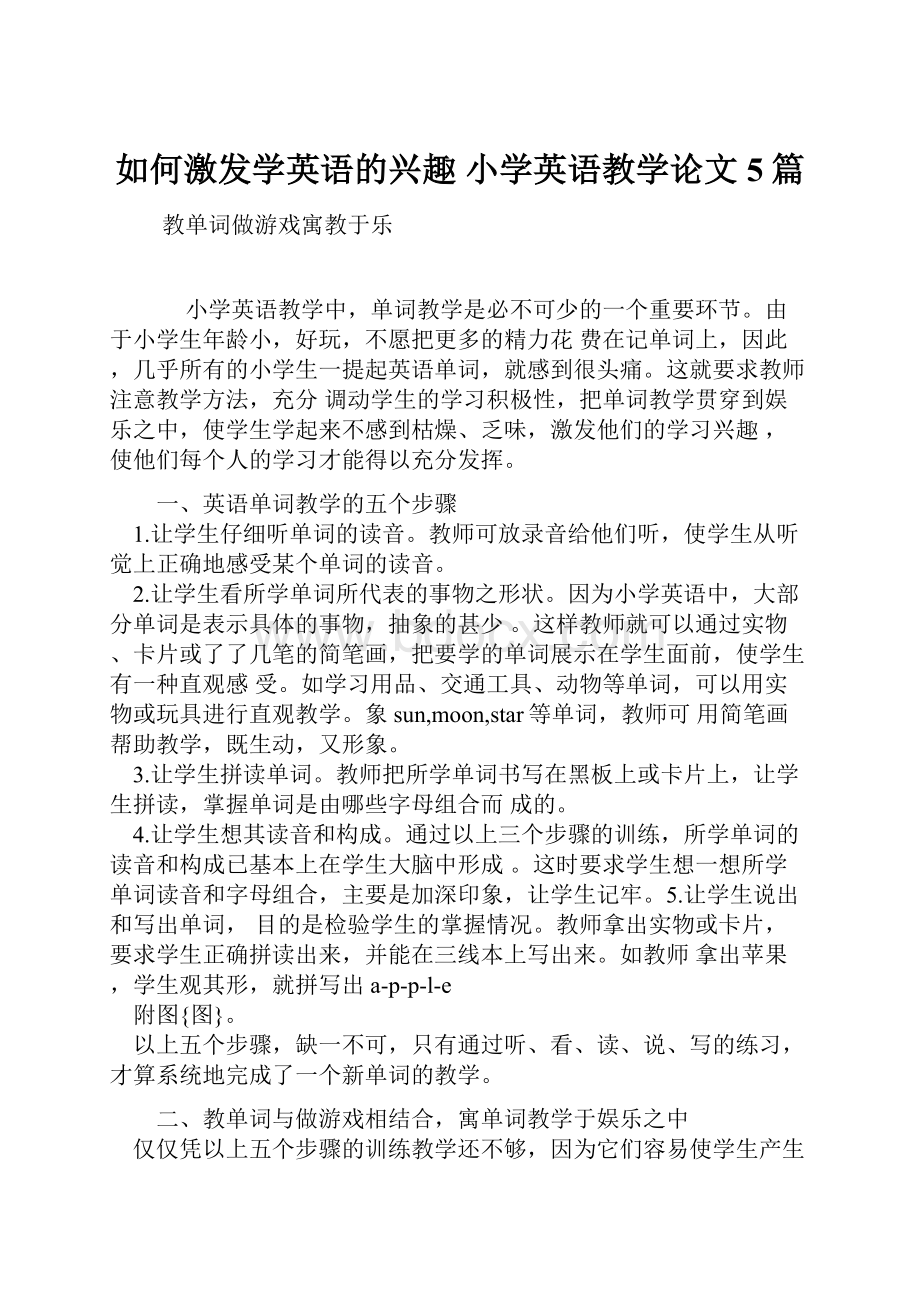 如何激发学英语的兴趣小学英语教学论文5篇.docx