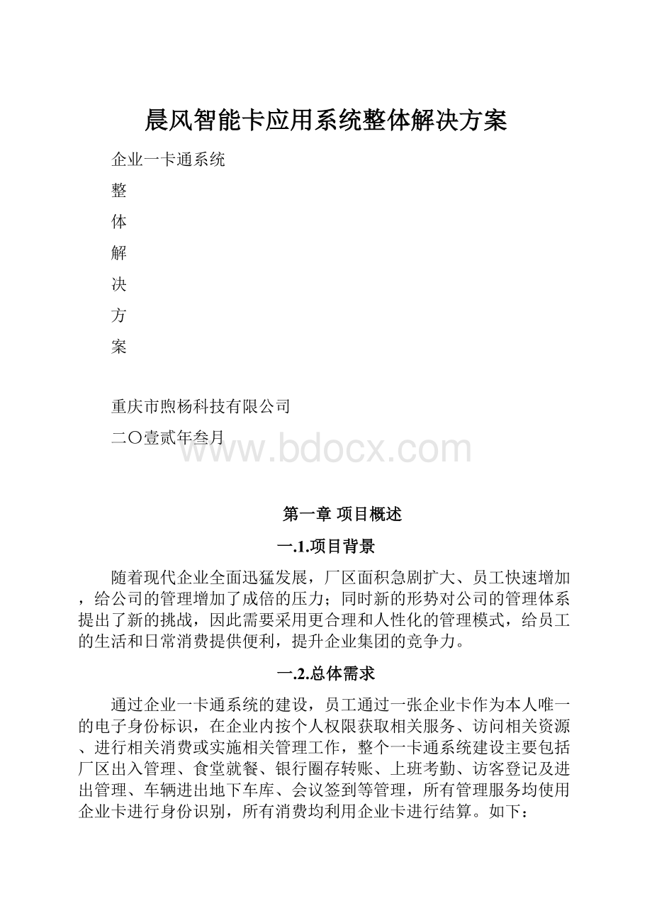 晨风智能卡应用系统整体解决方案Word文档格式.docx