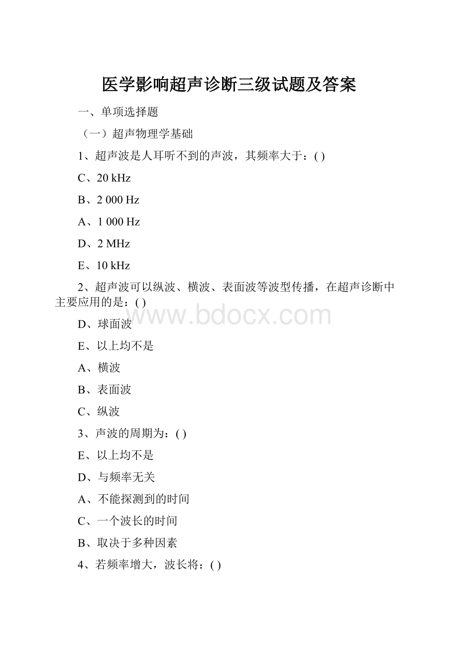 医学影响超声诊断三级试题及答案.docx