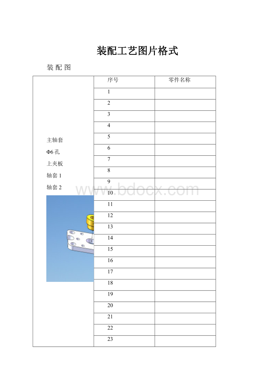 装配工艺图片格式.docx