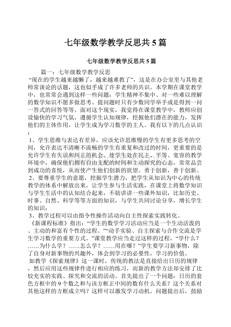 七年级数学教学反思共5篇Word文档下载推荐.docx_第1页