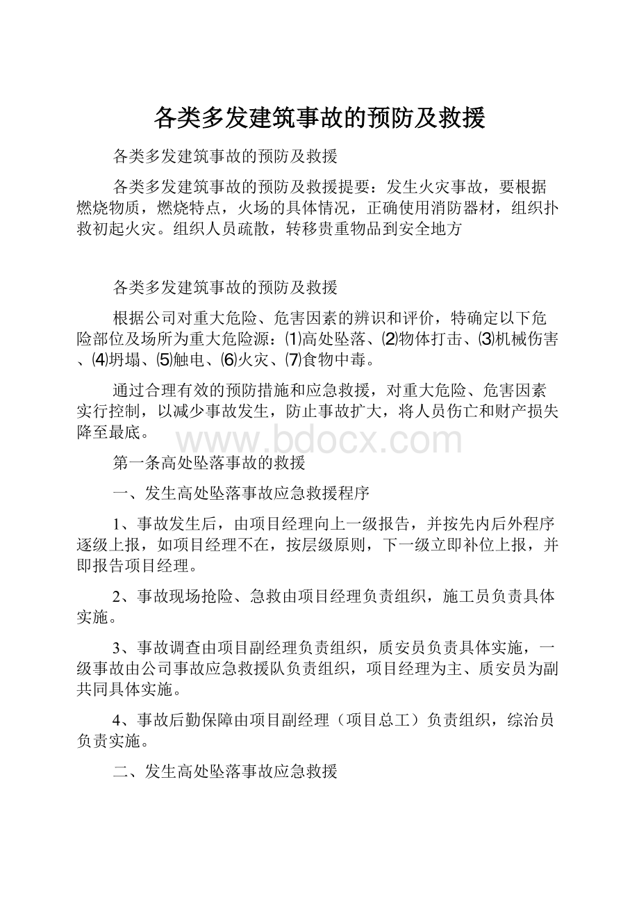 各类多发建筑事故的预防及救援.docx