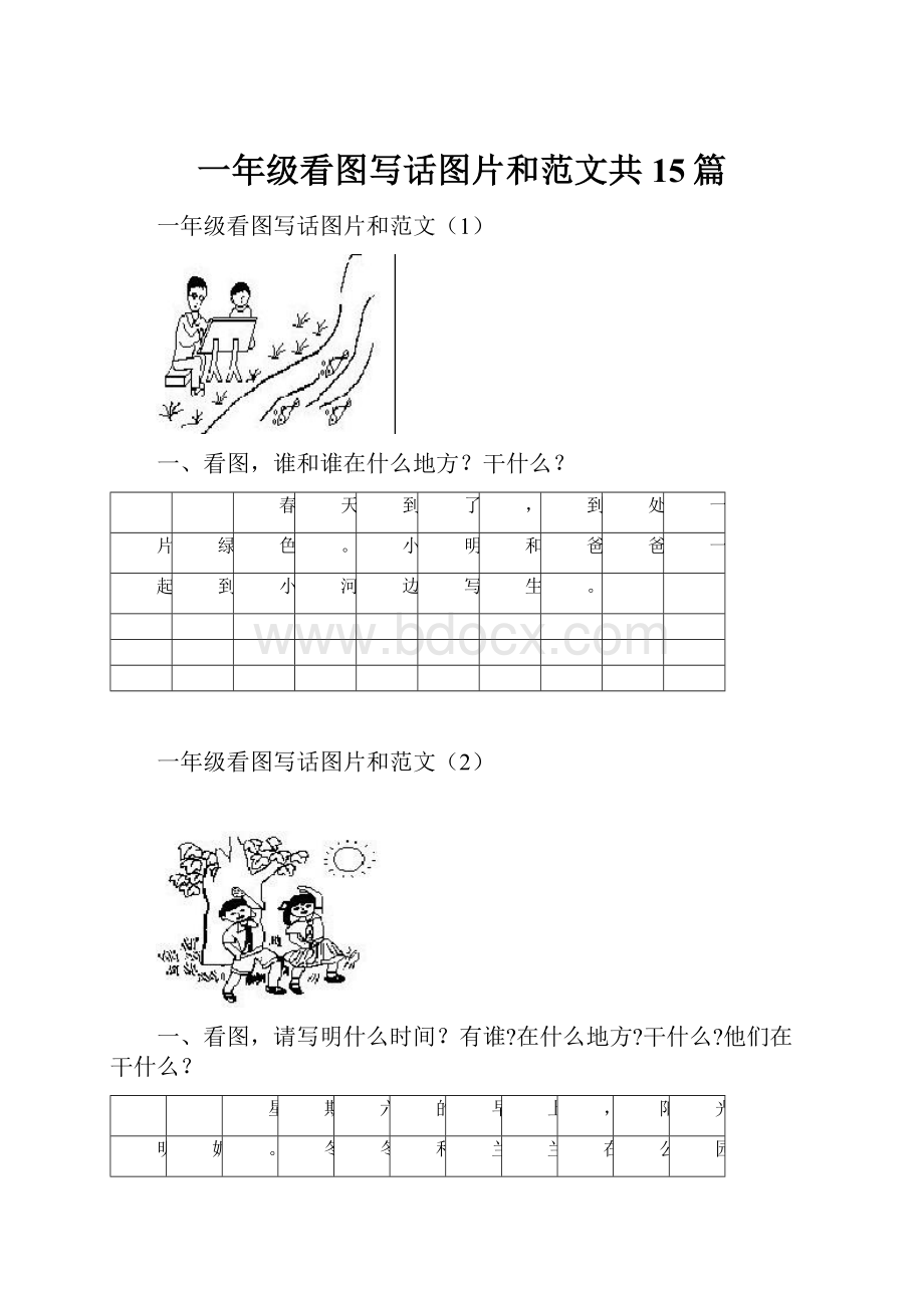 一年级看图写话图片和范文共15篇Word格式.docx_第1页