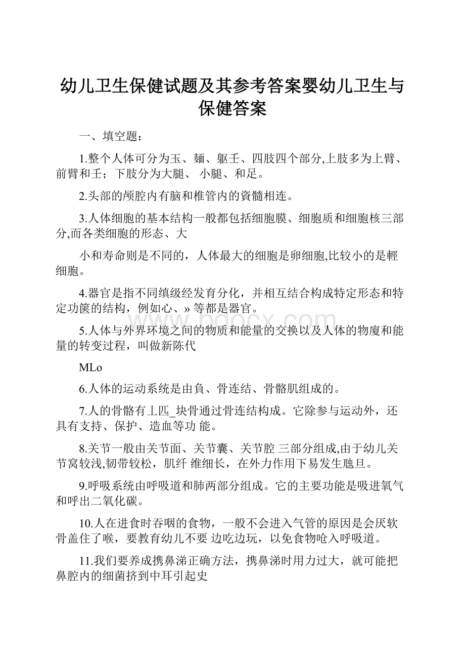 幼儿卫生保健试题及其参考答案婴幼儿卫生与保健答案文档格式.docx