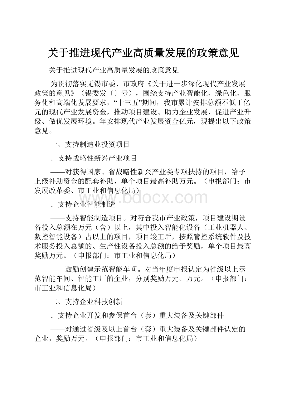 关于推进现代产业高质量发展的政策意见文档格式.docx