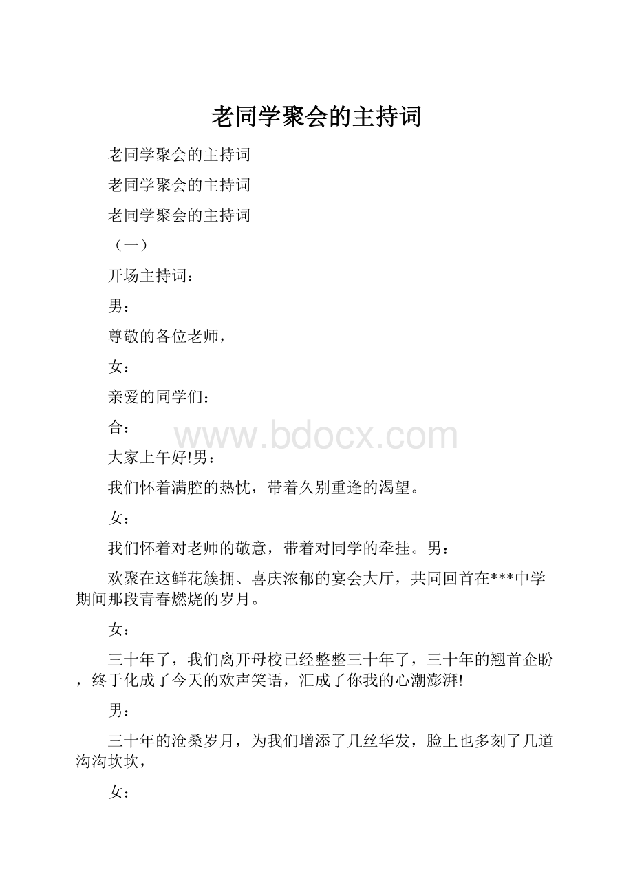 老同学聚会的主持词Word文档下载推荐.docx