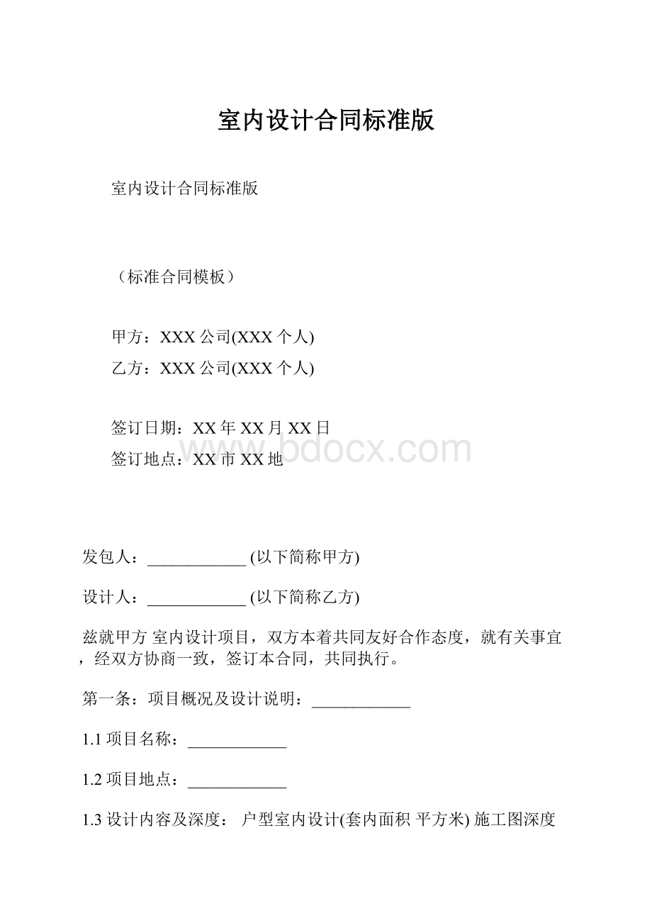 室内设计合同标准版Word文档下载推荐.docx