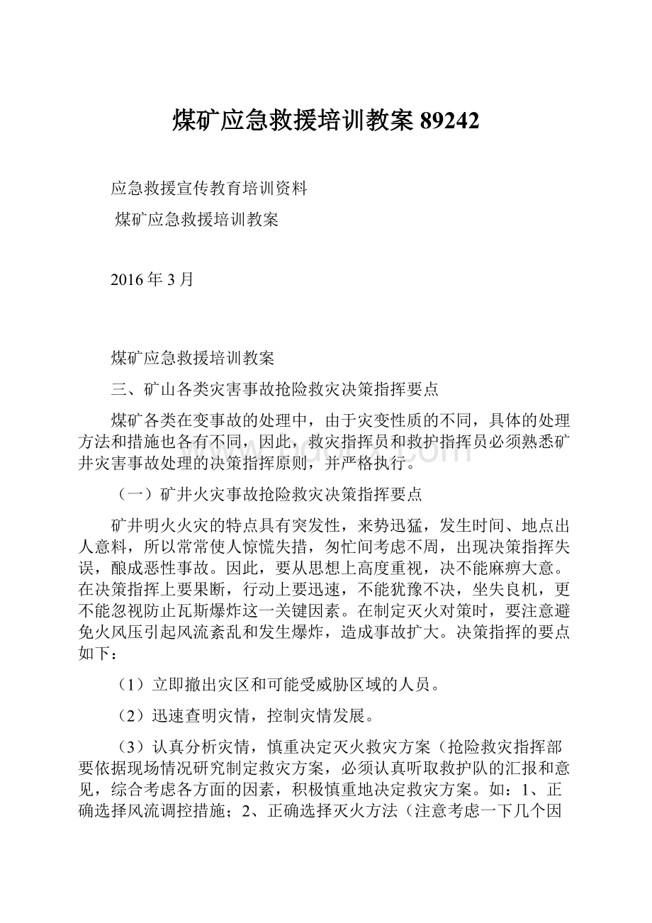 煤矿应急救援培训教案89242Word文档下载推荐.docx_第1页