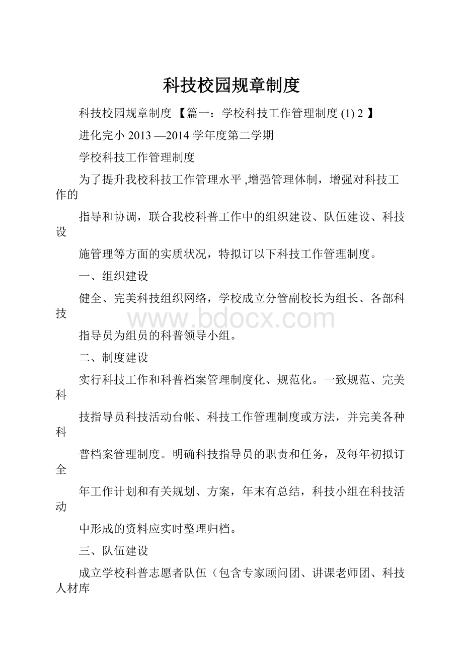 科技校园规章制度文档格式.docx_第1页