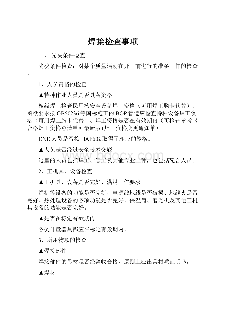 焊接检查事项Word文件下载.docx