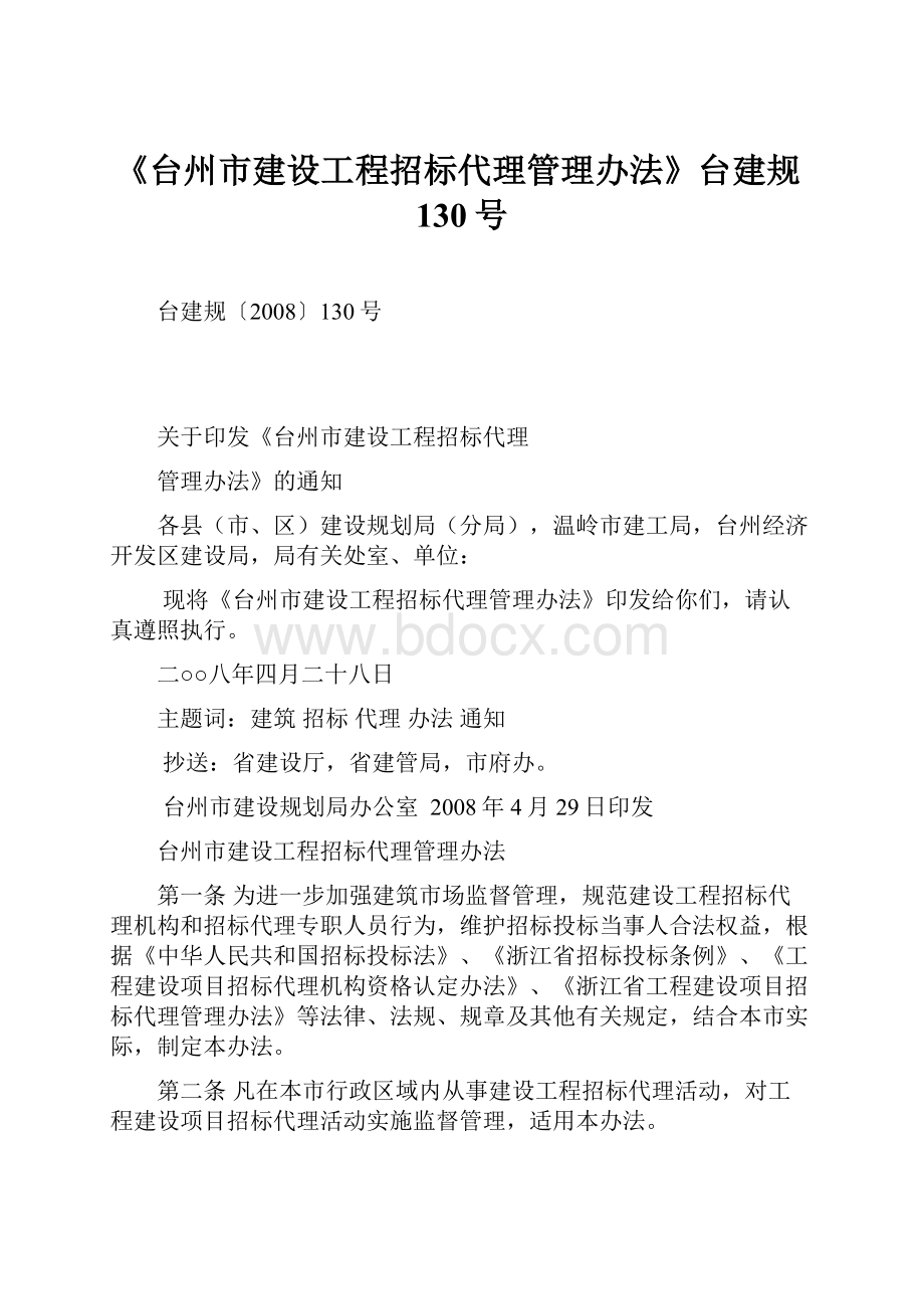 《台州市建设工程招标代理管理办法》台建规130号.docx_第1页