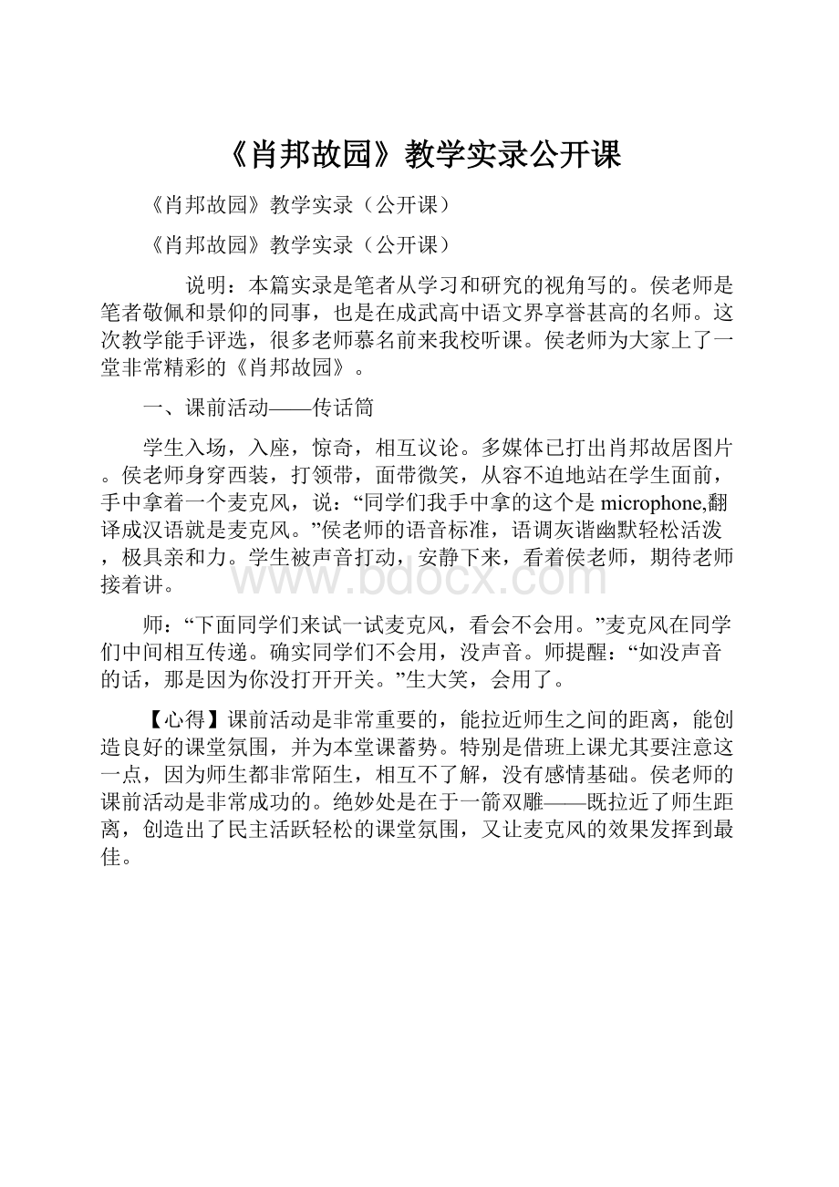 《肖邦故园》教学实录公开课.docx