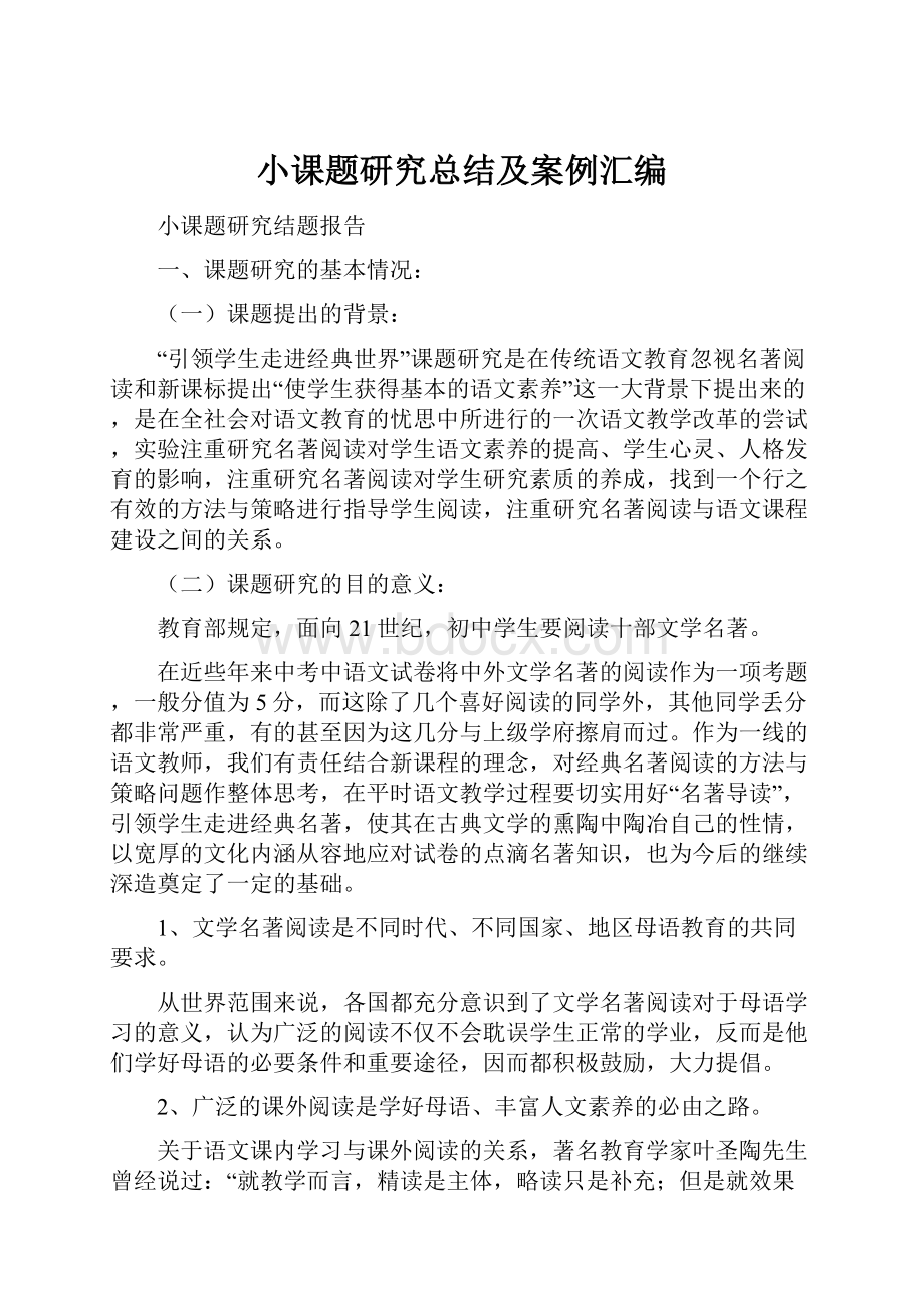 小课题研究总结及案例汇编Word文档下载推荐.docx