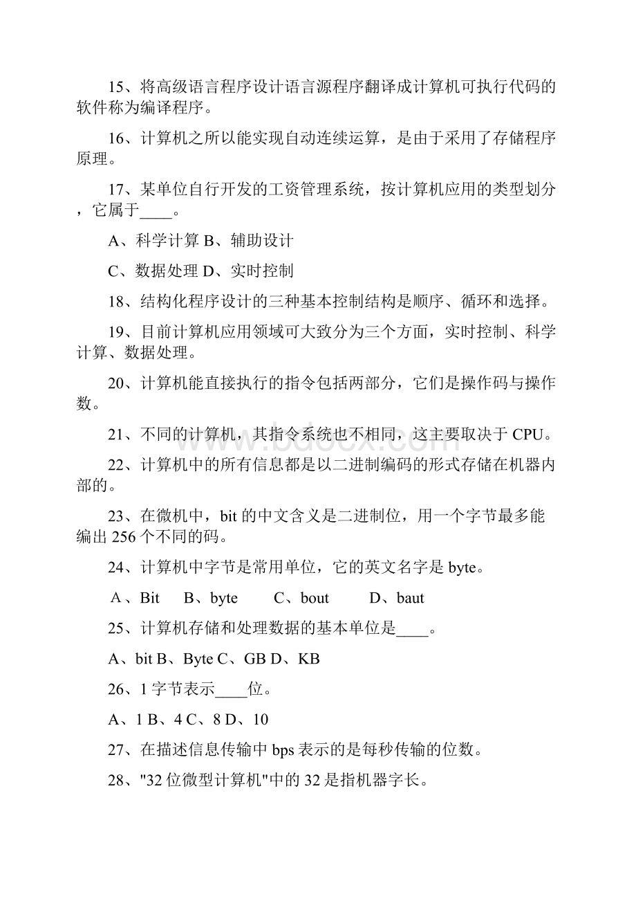 最全计算机公共基础知识试题汇总.docx_第2页