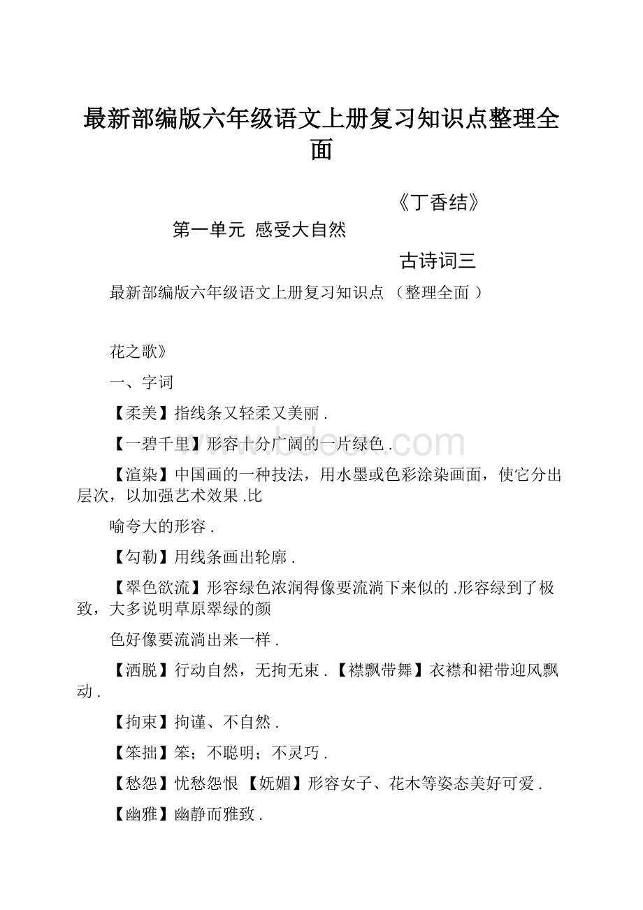 最新部编版六年级语文上册复习知识点整理全面Word文档下载推荐.docx_第1页