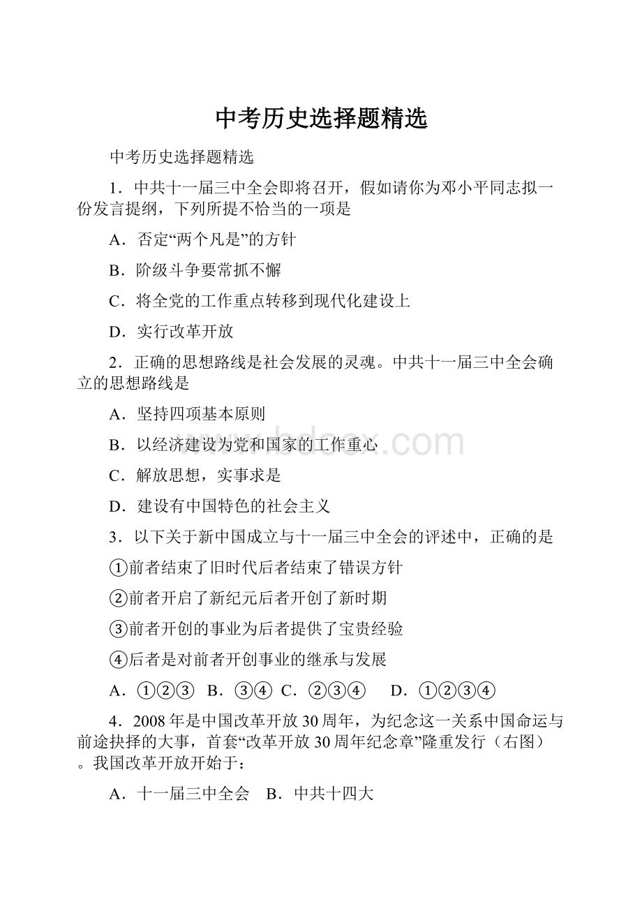 中考历史选择题精选文档格式.docx