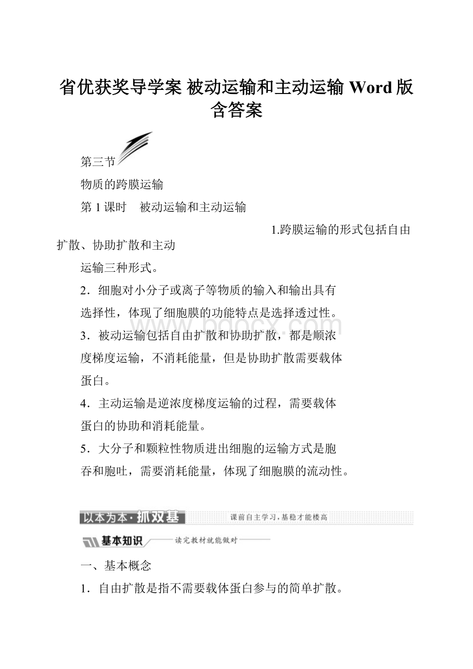 省优获奖导学案 被动运输和主动运输 Word版含答案.docx