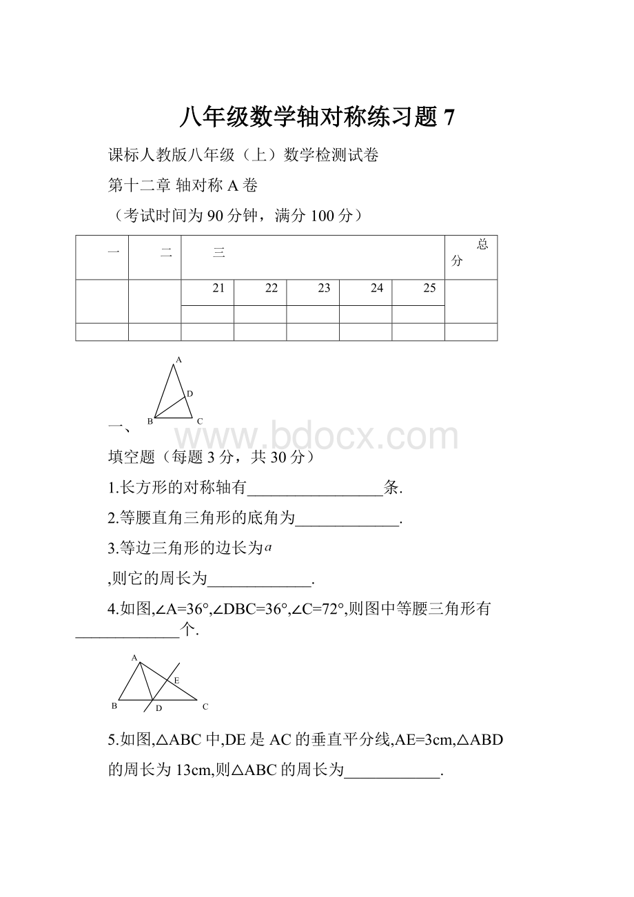 八年级数学轴对称练习题7.docx