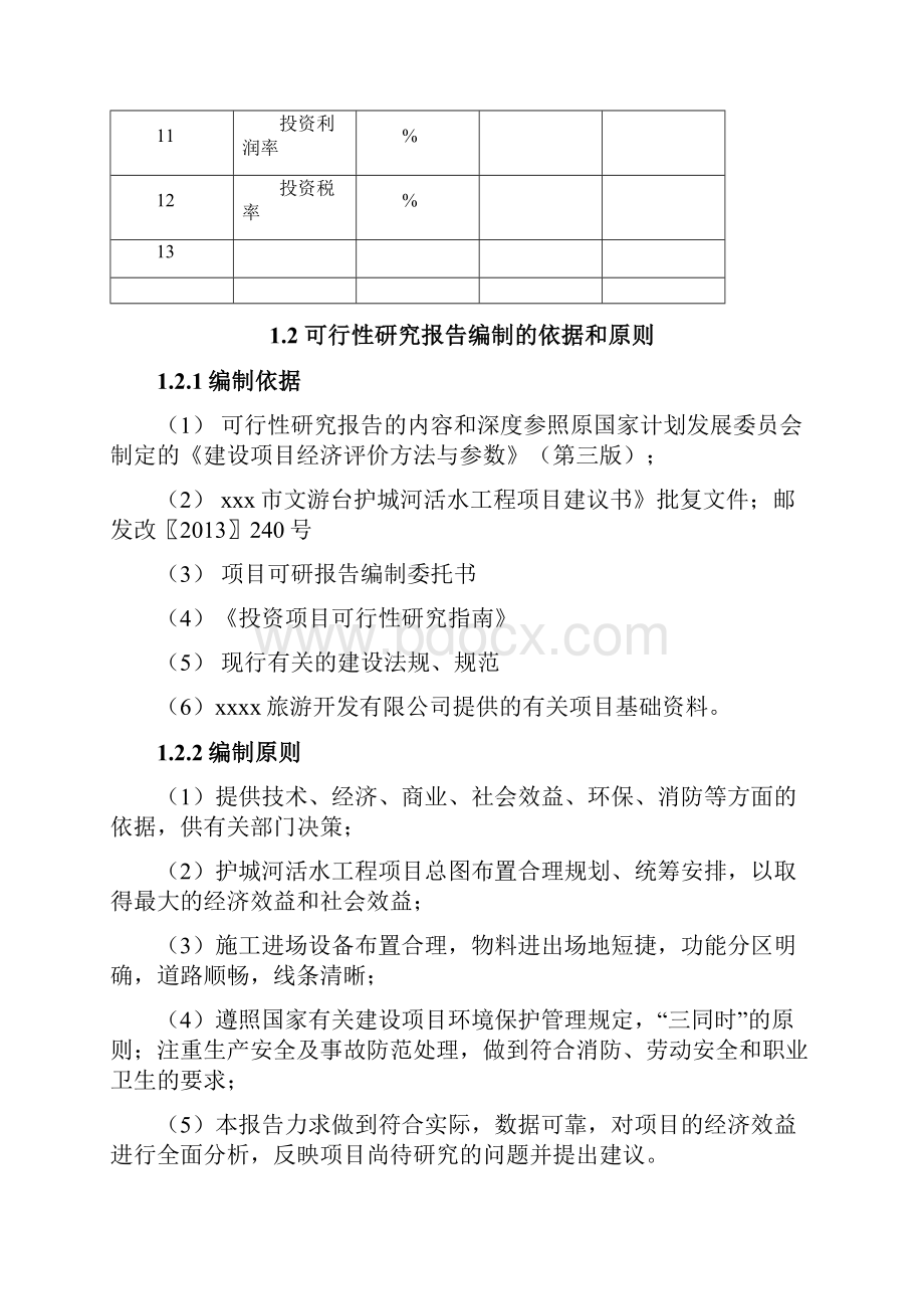 文游台护城河活水工程项目可行性研究报告.docx_第3页