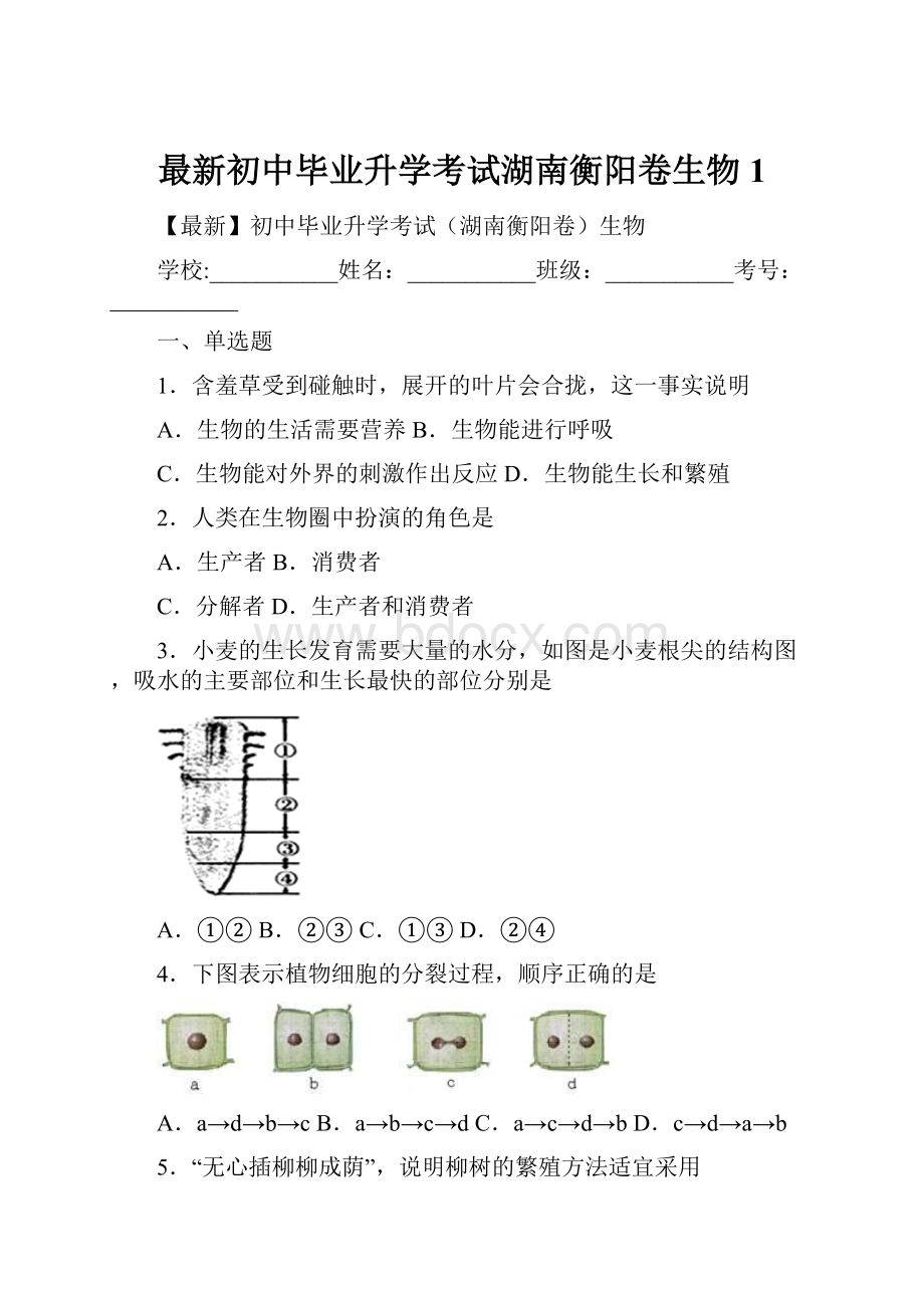 最新初中毕业升学考试湖南衡阳卷生物 1.docx_第1页