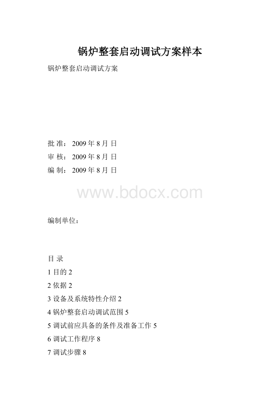 锅炉整套启动调试方案样本.docx