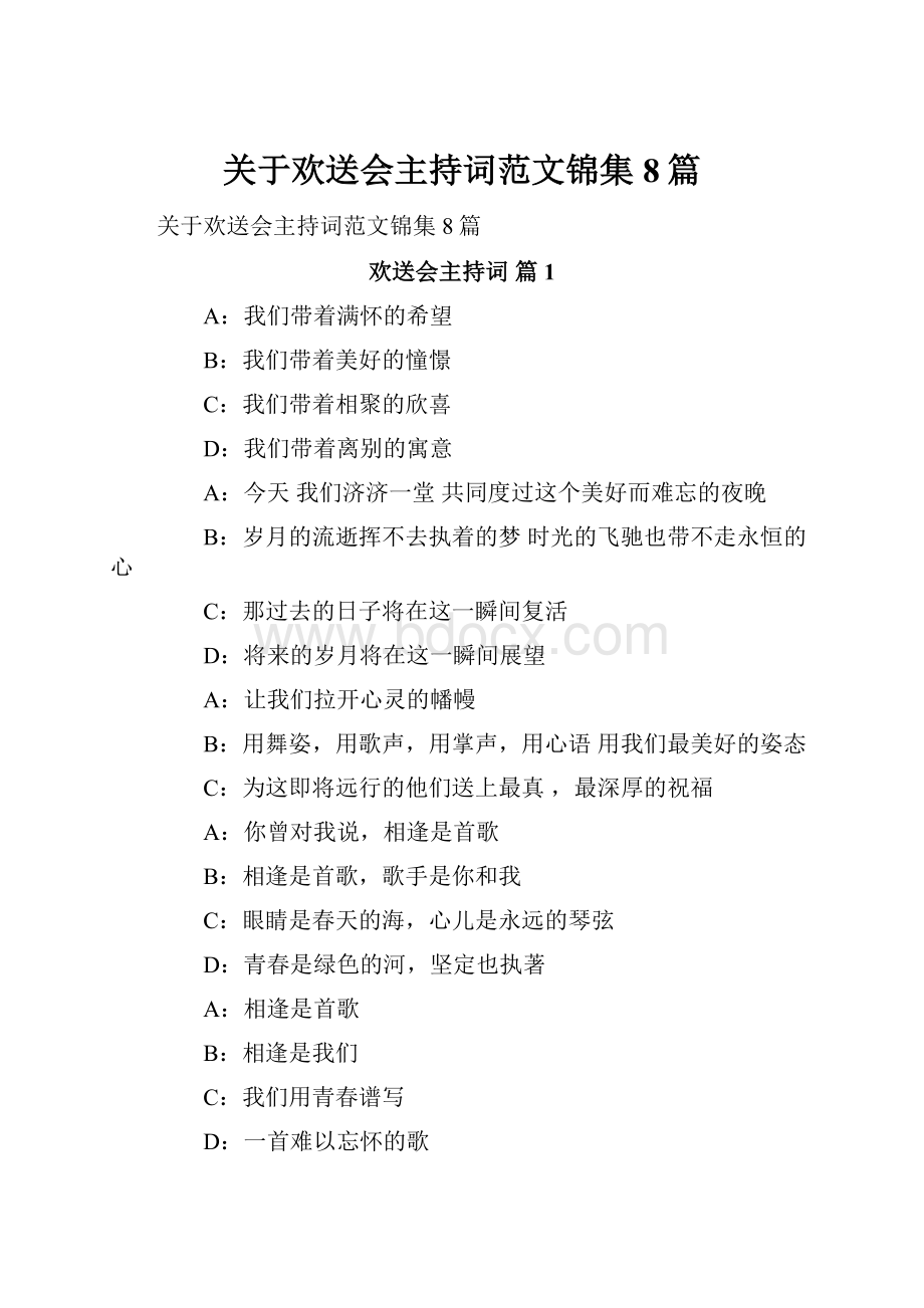 关于欢送会主持词范文锦集8篇.docx_第1页