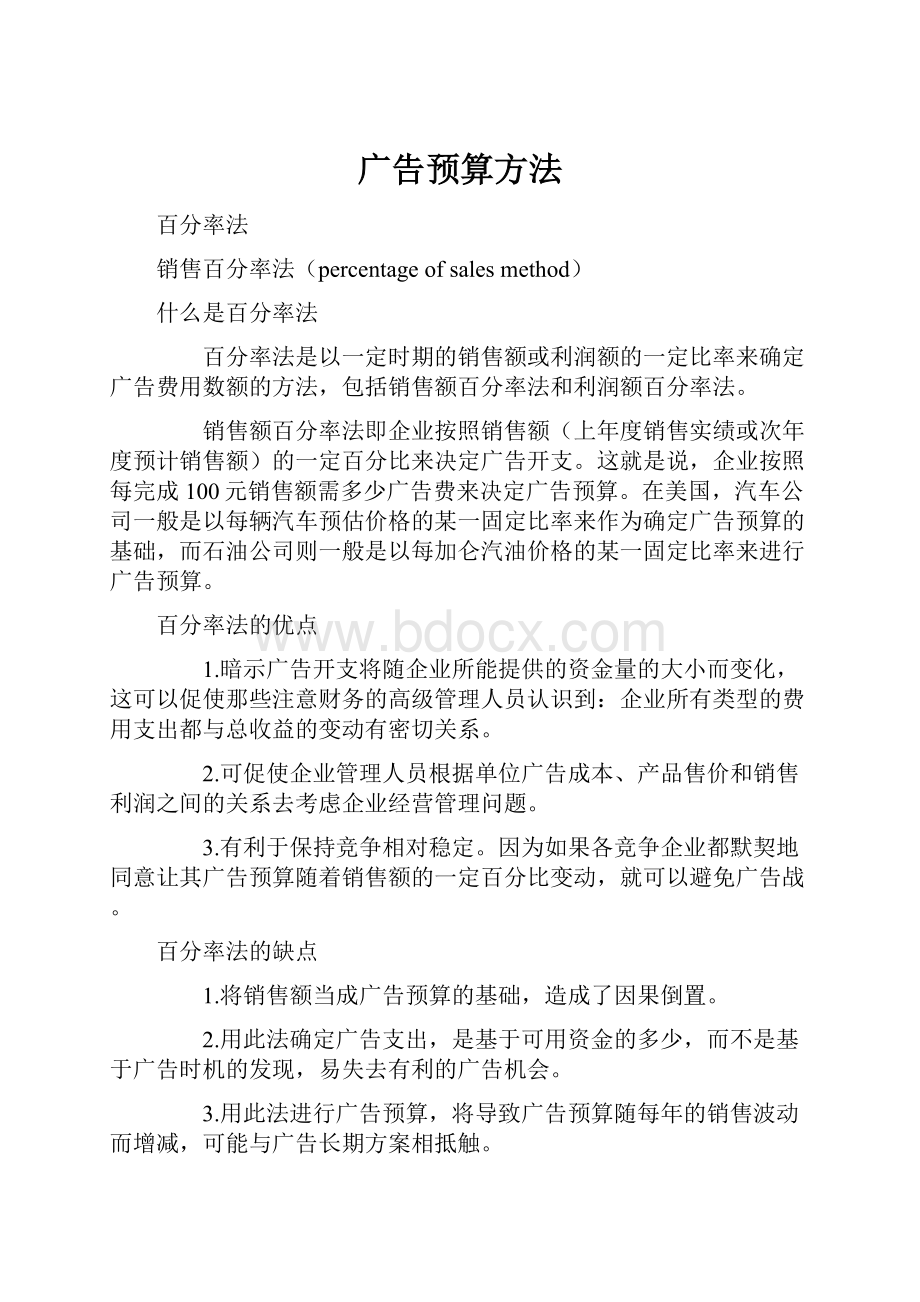 广告预算方法Word格式.docx_第1页