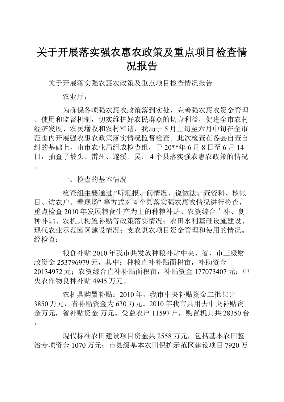 关于开展落实强农惠农政策及重点项目检查情况报告.docx_第1页