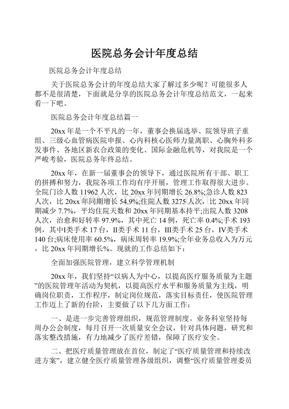 医院总务会计年度总结.docx_第1页