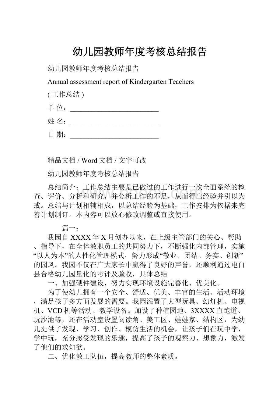 幼儿园教师年度考核总结报告.docx_第1页