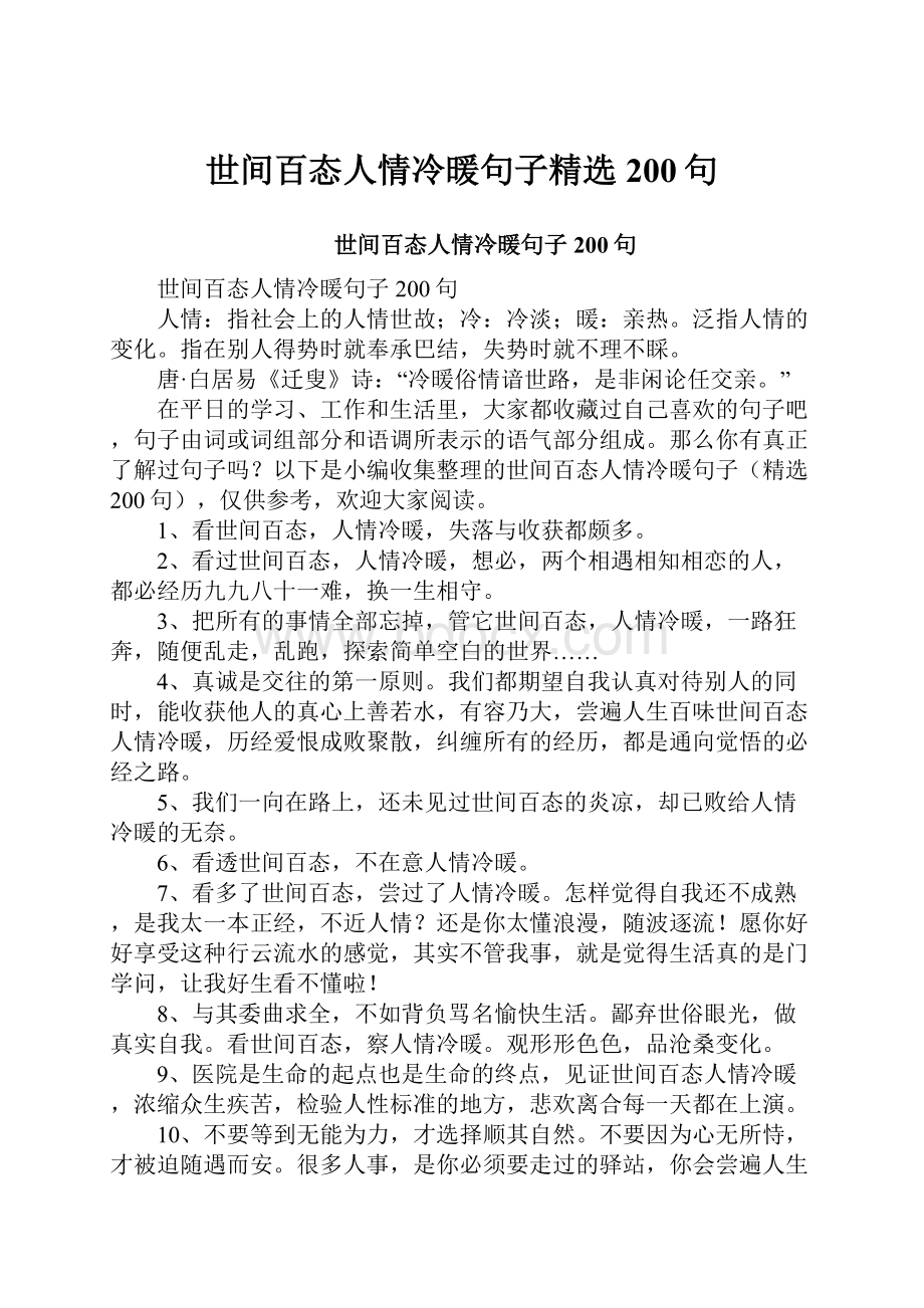 世间百态人情冷暖句子精选200句Word文档下载推荐.docx