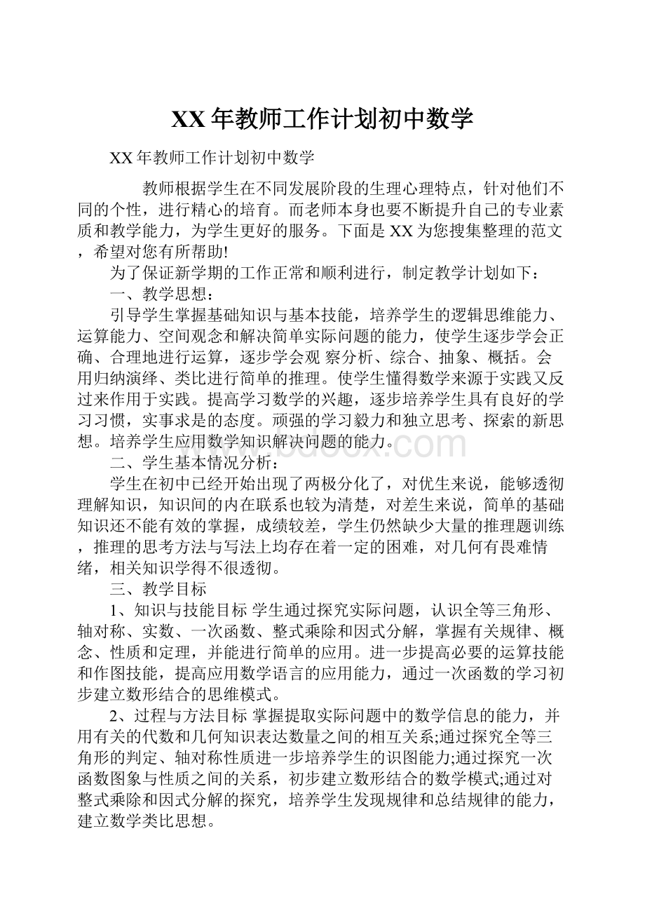 XX年教师工作计划初中数学.docx_第1页