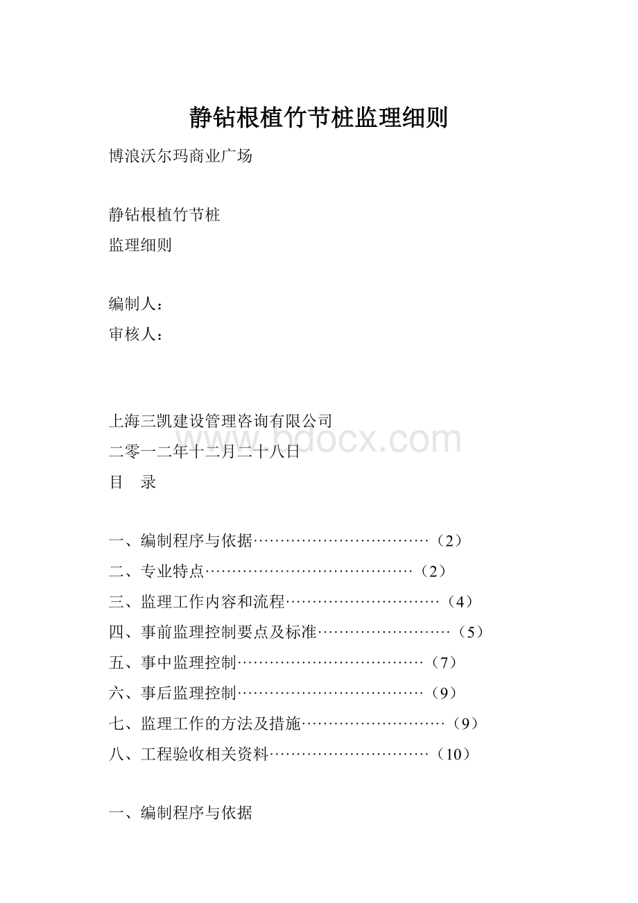 静钻根植竹节桩监理细则.docx