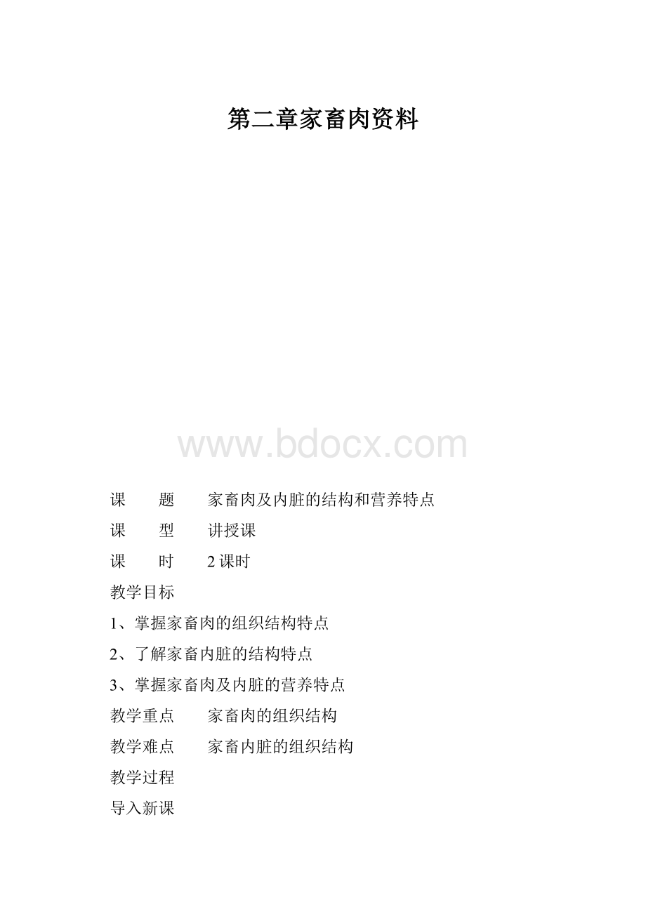 第二章家畜肉资料Word格式文档下载.docx