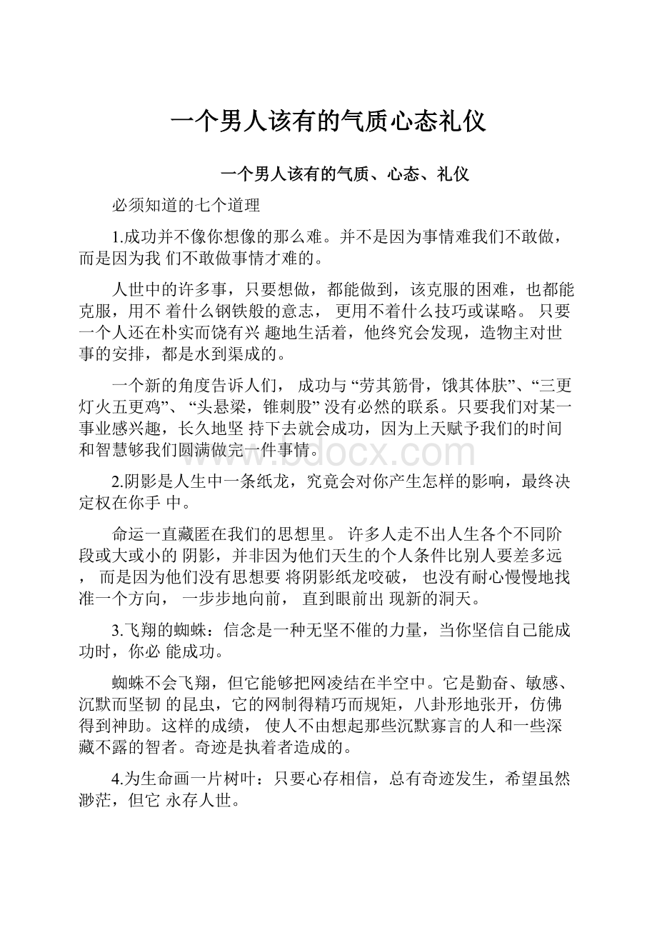 一个男人该有的气质心态礼仪.docx_第1页